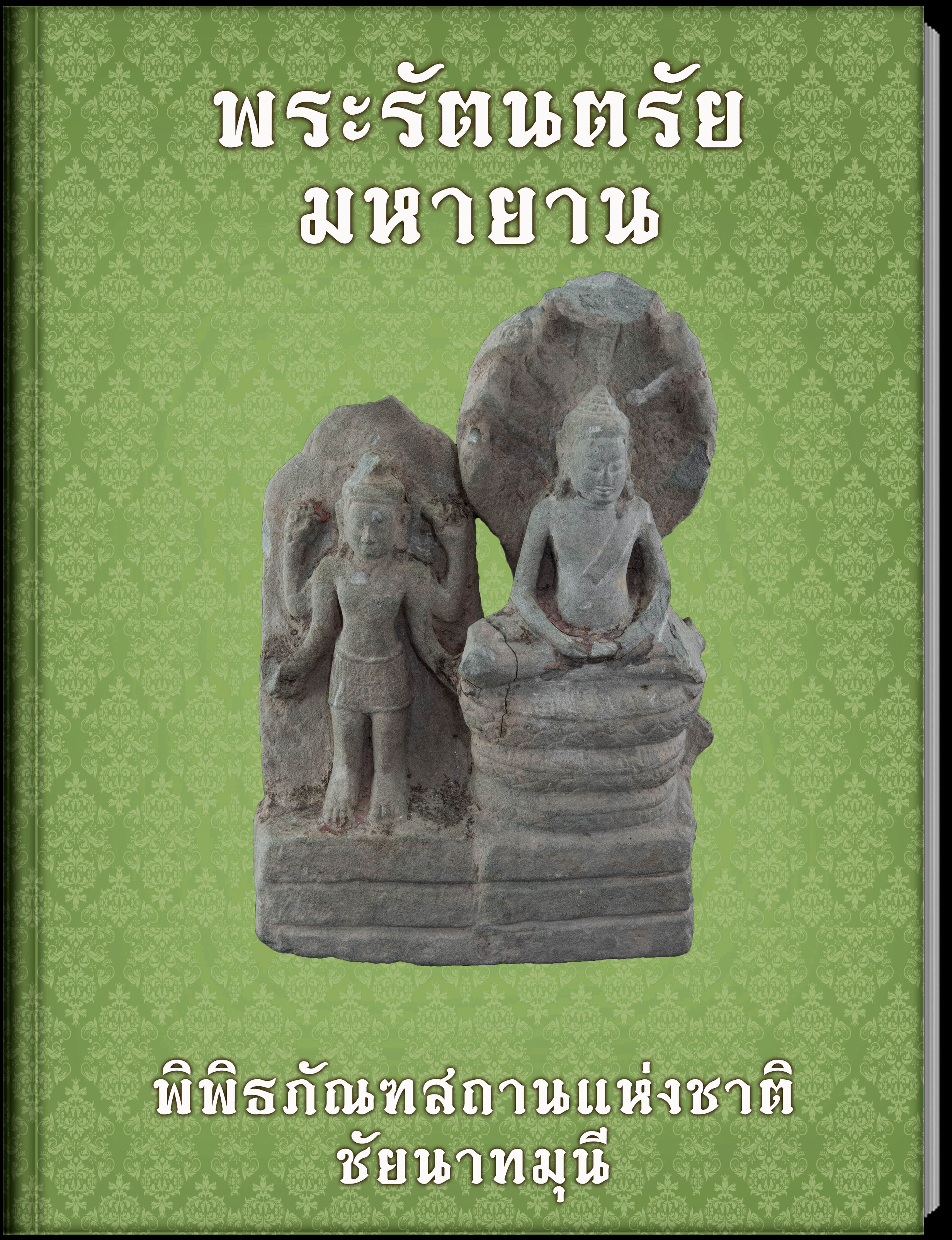 พระรัตนตรัยมหายาน